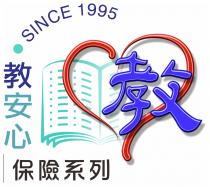 SINCE 1995 教安心 教 保險系列