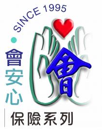 SINCE 1995 會安心 會 保險系列