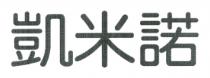 凱米諾