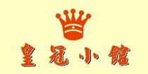 皇冠小館