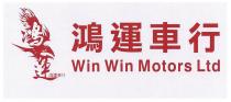 Win Win Motors Ltd 鴻運 鴻運車行 鴻運車行