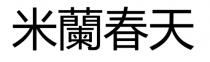 米蘭春天