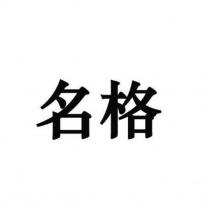 名格
