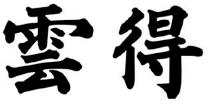 雲得