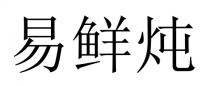 易鲜炖