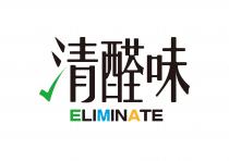 ELIMINATE 清醛味