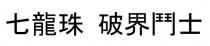 七龍珠 破界鬥士 七龙珠 破界斗士