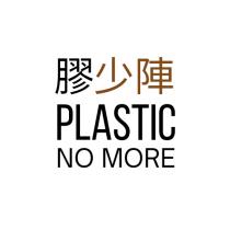 PLASTIC NO MORE 膠少陣