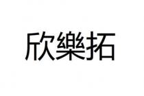 欣樂拓