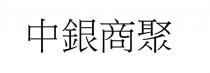中銀商聚 中银商聚