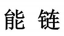 能鏈 能链