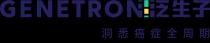 GENETRON 泛生子 洞悉癌症全周期