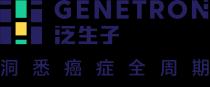GENETRON 泛生子 洞悉癌症全周期