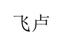 飞卢