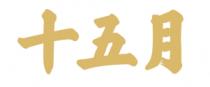 十五月