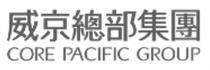 CORE PACIFIC GROUP 威京總部集團