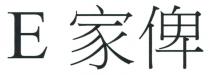 E 家俾