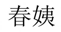 春姨