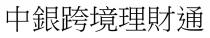 中銀跨境理財通 中银跨境理财通