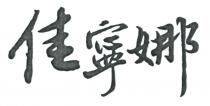 佳寧娜