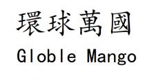 Globle Mango 環球萬國
