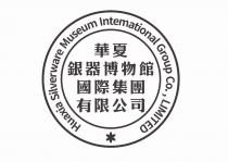 Huaxia Silverware Museum Intemational Group Co., LIMITED 華夏銀器博物館國際集團有限公司
