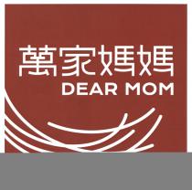 DEAR MOM 萬家媽媽