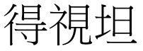 得視坦 得视坦