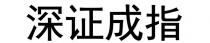 深證成指 深证成指