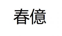 春億