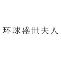 环球盛世夫人