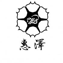 HS 惠泽