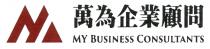 MY BUSINESS CONSULTANTS 萬為企業顧問