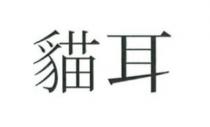 貓耳