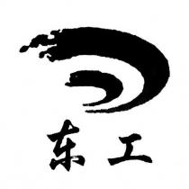 东工