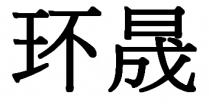 环晟