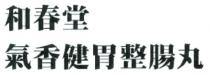 和春堂氣香健胃整腸丸