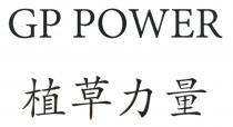 GP POWER 植草力量