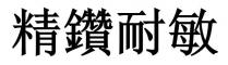 精鑽耐敏 精钻耐敏