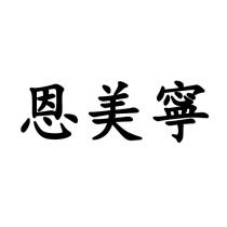 恩美寧