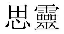 思靈
