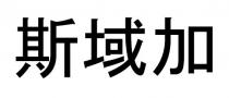 斯域加