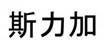 斯力加