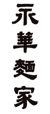 永華麵家