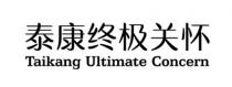 Taikang Ultimate Concern 泰康终极关怀