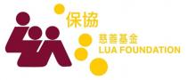 LUA FOUNDATION 保協 慈善基金