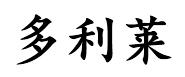 多利莱