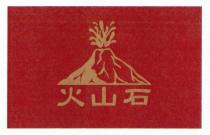 火山石