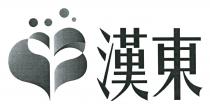 漢東