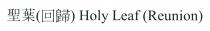 Holy Leaf (Reunion) 聖葉（回歸）
